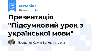 Презентація "Підсумковий урок з української мови"