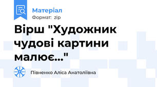 Вірш "Художник чудові картини малює..."