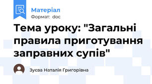 Тема уроку: "Загальні правила приготування заправних супів"