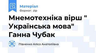 Мнемотехніка вірш " Українська мова" Ганна Чубак