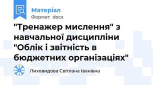 "Тренажер мислення" з навчальної дисципліни "Облік і звітність в бюджетних організаціях"