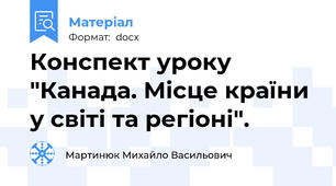 Конспект уроку "Канада. Місце країни у світі та регіоні".
