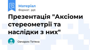 Презентація "Аксіоми стереометрії та наслідки з них"
