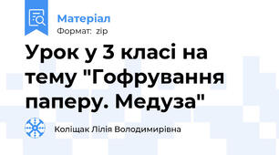 Урок у 3 класі на тему "Гофрування паперу. Медуза"
