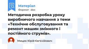Методична розробка уроку виробничого навчання з теми  «Технічне обслуговування та ремонт машин змінного і  постійного струмів».