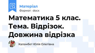 Математика 5 клас. Тема. Відрізок. Довжина відрізка