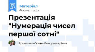 Презентація "Нумерація чисел першої сотні"