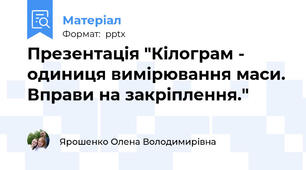 Презентація "Кілограм - одиниця вимірювання маси. Вправи на закріплення."