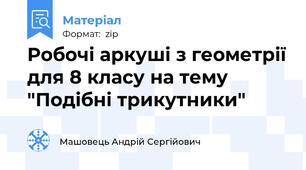 Робочі аркуші з геометрії для 8 класу на тему "Подібні трикутники"