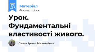 Урок. Фундаментальні властивості живого.