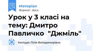 Урок у 3 класі на тему: Дмитро Павличко  "Джміль"