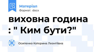 виховна година : " Ким бути?"