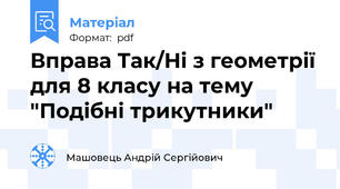 Вправа Так/Ні з геометрії для 8 класу на тему "Подібні трикутники"