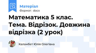 Математика 5 клас. Тема. Відрізок. Довжина відрізка (2 урок)