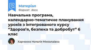 Навчальна програма,  календарно-тематичне планування уроків з інтегрованого курсу “Здоров’я, безпека та добробут” 6 клас