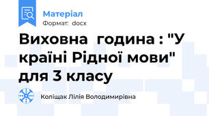 Виховна  година : "У країні Рідної мови" для 3 класу
