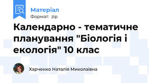 Календарно - тематичне планування "Біологія і екологія" 10 клас
