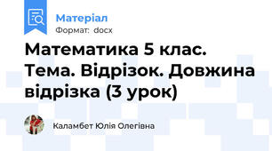 Математика 5 клас. Тема. Відрізок. Довжина відрізка (3 урок)