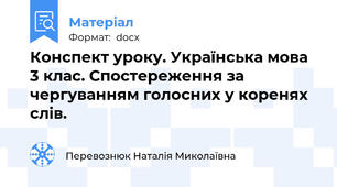 Конспект уроку. Українська мова 3 клас. Спостереження за чергуванням голосних у коренях слів.