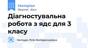 Діагностувальна робота з ядс для 3 класу