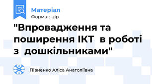 "Впровадження та поширення ІКТ  в роботі з  дошкільниками"