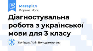Діагностувальна робота з української мови для 3 класу