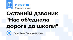Останній дзвоник "Нас об'єднала дорога до школи"