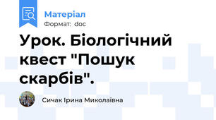 Урок. Біологічний квест "Пошук скарбів".