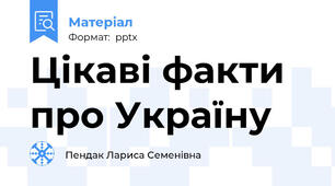 Цікаві факти про Україну