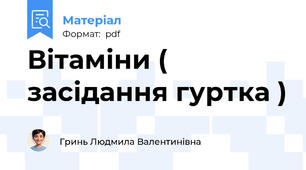 Вітаміни ( засідання гуртка )
