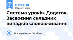 Система уроків. Додаток. Засвоєння складних випадків слововживання