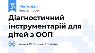 Діагностичний інструментарій для дітей з ООП