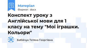 Конспект уроку з Англійської мови для 1 класу на тему "Мої іграшки. Кольори"