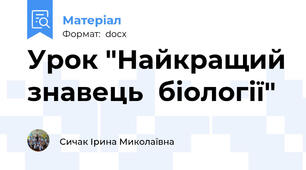 Урок "Найкращий знавець  біології"