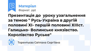 Презентація до  уроку узагальнення за темою " Русь-Україна в другій половині ХІ- першій половині ХІІІст. Галицько- Волинське князівство. Королівство Руське"