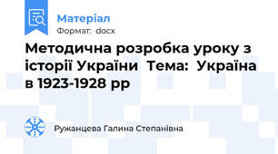 Методична розробка уроку з історії України  Тема:  Україна в 1923-1928 рр