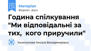 Година спілкування "Ми відповідальні за тих,  кого приручили"