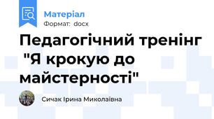 Педагогічний тренінг  "Я крокую до майстерності"