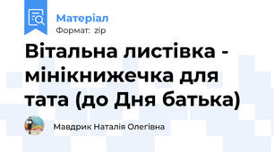 Вітальна листівка - мінікнижечка для тата (до Дня батька)