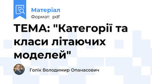 ТЕМА: "Категорії та класи літаючих моделей"
