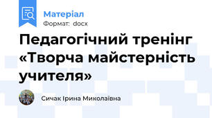 Педагогічний тренінг  «Творча майстерність учителя»