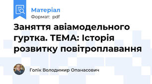 Заняття авіамодельного гуртка. ТЕМА: Історія розвитку повітроплавання
