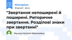 "Звертання непоширені й поширені. Риторичне звертання. Розділові знаки при звертанні"