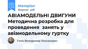 АВІАМОДЕЛЬНІ ДВИГУНИ Методична розробка для проведення  занять у авіамодельному гуртку