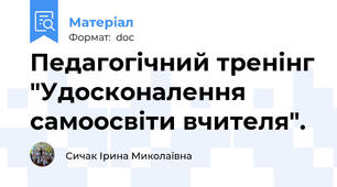Педагогічний тренінг "Удосконалення  самоосвіти вчителя".