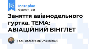 Заняття авіамодельного гуртка. ТЕМА: АВІАЦІЙНИЙ ВІНГЛЕТ