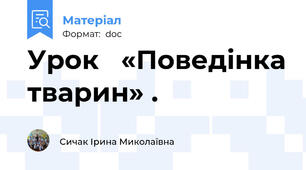 Урок   «Поведінка тварин» .