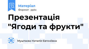 Презентація "Ягоди та фрукти"