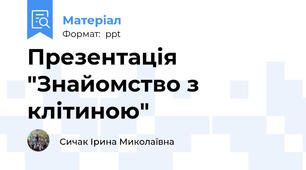 Презентація "Знайомство з клітиною"