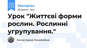 Урок "Життєві форми рослин. Рослинні угрупування."